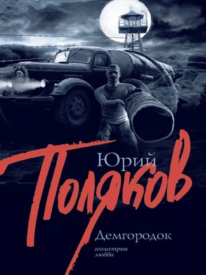 cover image of Демгородок
